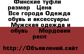 Финские туфли 44 размер › Цена ­ 1 200 - Все города Одежда, обувь и аксессуары » Мужская одежда и обувь   . Мордовия респ.